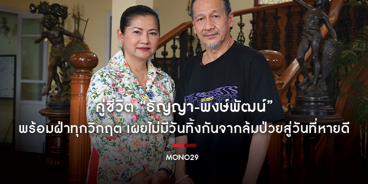 คู่ชีวิต “ธัญญา-พงษ์พัฒน์” พร้อมฝ่าทุกวิกฤต เผยไม่มีวันทิ้งกันจากล้มป่วยสู่วันที่หายดี ในรายการ “วัน เดย์ วิท แมทธิว หนึ่งวันมันดี ตีซี้คนดัง”
